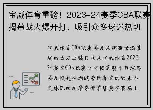 宝威体育重磅！2023-24赛季CBA联赛揭幕战火爆开打，吸引众多球迷热切期待