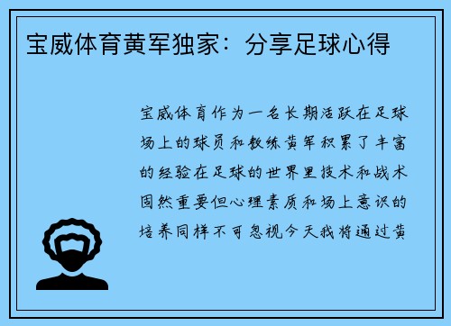 宝威体育黄军独家：分享足球心得
