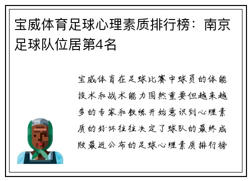 宝威体育足球心理素质排行榜：南京足球队位居第4名