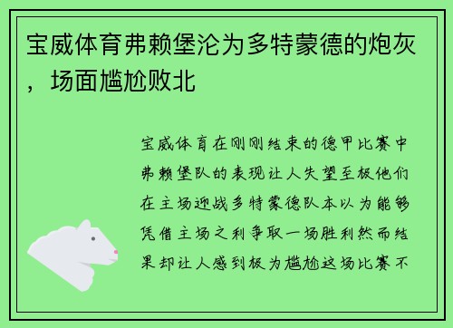 宝威体育弗赖堡沦为多特蒙德的炮灰，场面尴尬败北