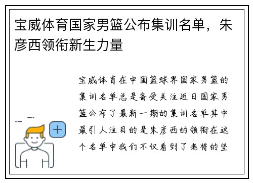 宝威体育国家男篮公布集训名单，朱彦西领衔新生力量