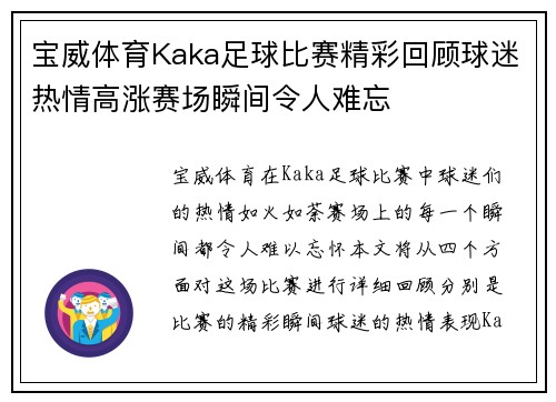 宝威体育Kaka足球比赛精彩回顾球迷热情高涨赛场瞬间令人难忘