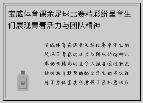 宝威体育课余足球比赛精彩纷呈学生们展现青春活力与团队精神