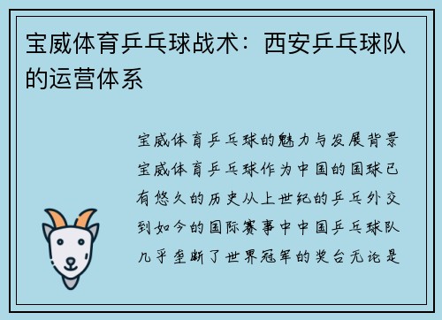 宝威体育乒乓球战术：西安乒乓球队的运营体系