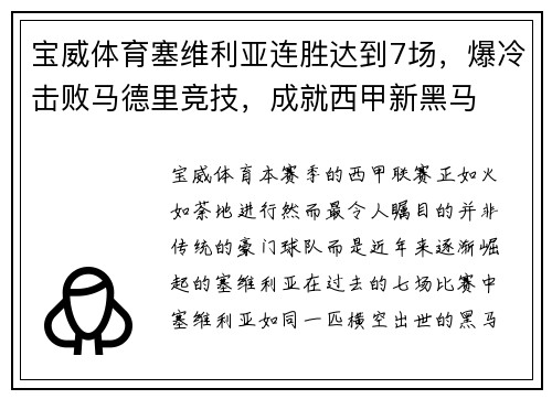 宝威体育塞维利亚连胜达到7场，爆冷击败马德里竞技，成就西甲新黑马