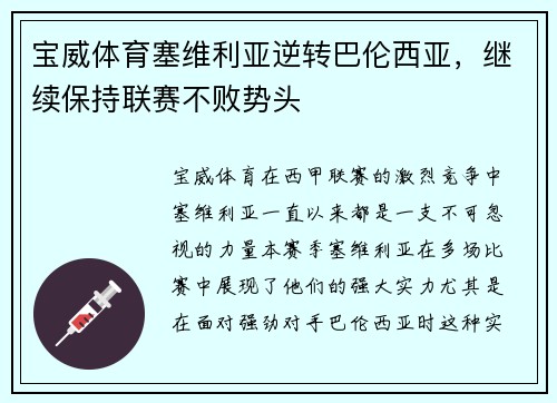 宝威体育塞维利亚逆转巴伦西亚，继续保持联赛不败势头