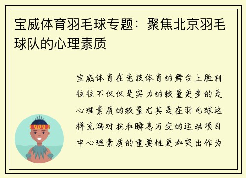 宝威体育羽毛球专题：聚焦北京羽毛球队的心理素质