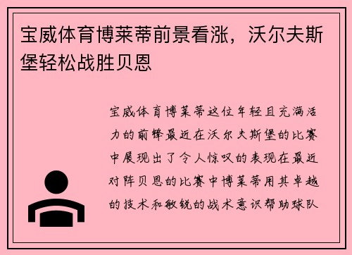 宝威体育博莱蒂前景看涨，沃尔夫斯堡轻松战胜贝恩