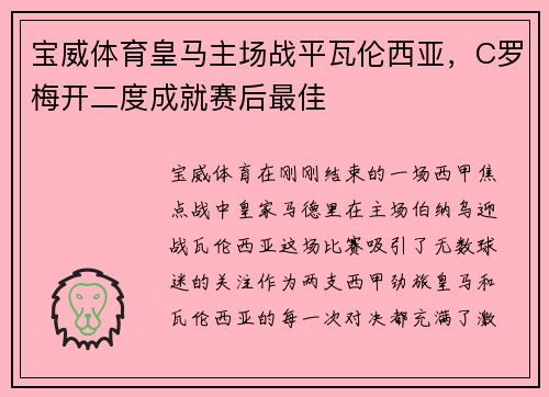 宝威体育皇马主场战平瓦伦西亚，C罗梅开二度成就赛后最佳