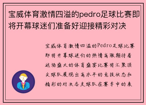 宝威体育激情四溢的pedro足球比赛即将开幕球迷们准备好迎接精彩对决