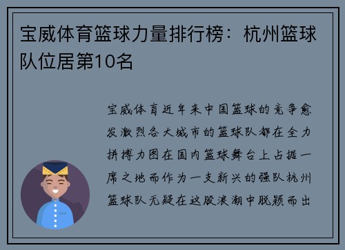 宝威体育篮球力量排行榜：杭州篮球队位居第10名