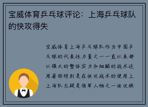 宝威体育乒乓球评论：上海乒乓球队的快攻得失