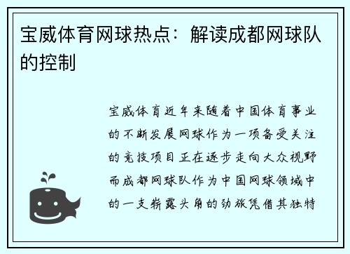 宝威体育网球热点：解读成都网球队的控制