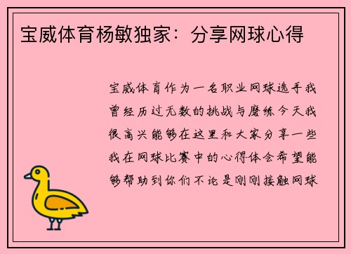 宝威体育杨敏独家：分享网球心得