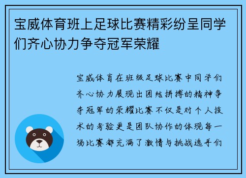 宝威体育班上足球比赛精彩纷呈同学们齐心协力争夺冠军荣耀