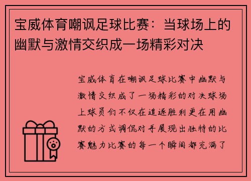 宝威体育嘲讽足球比赛：当球场上的幽默与激情交织成一场精彩对决