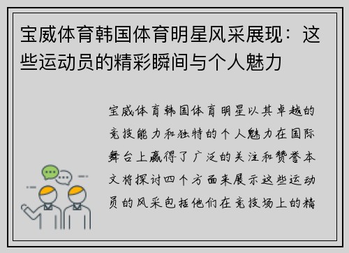 宝威体育韩国体育明星风采展现：这些运动员的精彩瞬间与个人魅力
