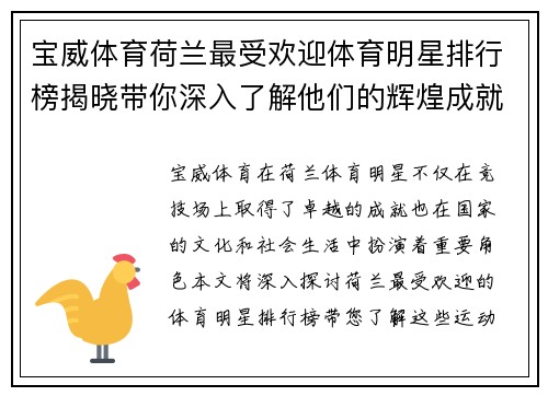 宝威体育荷兰最受欢迎体育明星排行榜揭晓带你深入了解他们的辉煌成就