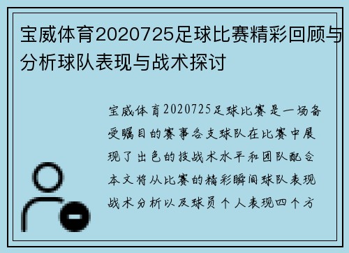宝威体育2020725足球比赛精彩回顾与分析球队表现与战术探讨