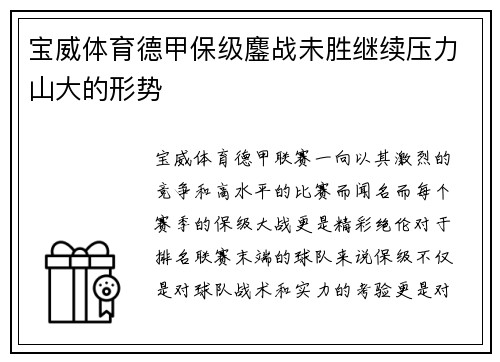宝威体育德甲保级鏖战未胜继续压力山大的形势