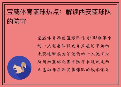 宝威体育篮球热点：解读西安篮球队的防守