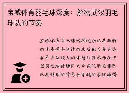 宝威体育羽毛球深度：解密武汉羽毛球队的节奏