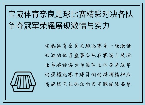 宝威体育奈良足球比赛精彩对决各队争夺冠军荣耀展现激情与实力