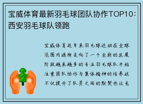 宝威体育最新羽毛球团队协作TOP10：西安羽毛球队领跑