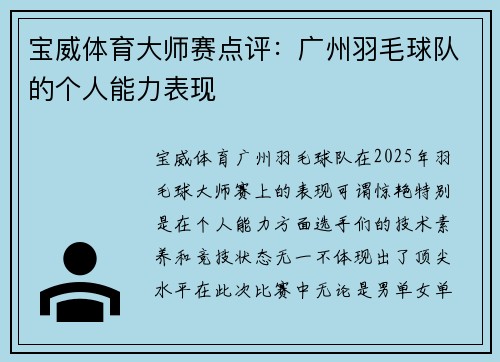 宝威体育大师赛点评：广州羽毛球队的个人能力表现