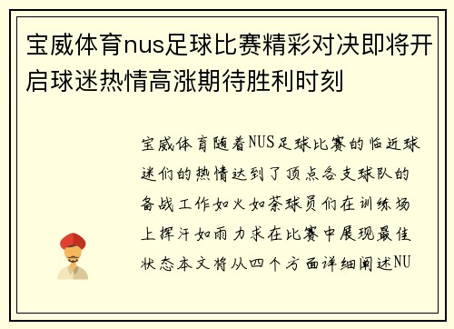 宝威体育nus足球比赛精彩对决即将开启球迷热情高涨期待胜利时刻