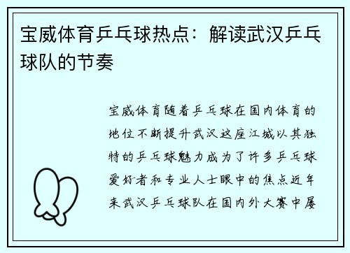 宝威体育乒乓球热点：解读武汉乒乓球队的节奏
