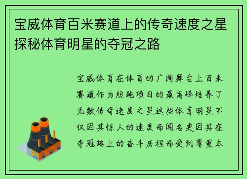 宝威体育百米赛道上的传奇速度之星探秘体育明星的夺冠之路