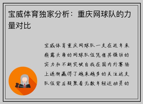 宝威体育独家分析：重庆网球队的力量对比