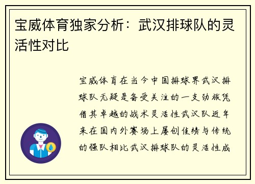 宝威体育独家分析：武汉排球队的灵活性对比