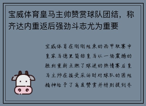 宝威体育皇马主帅赞赏球队团结，称齐达内重返后强劲斗志尤为重要