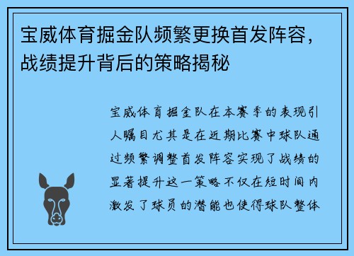 宝威体育掘金队频繁更换首发阵容，战绩提升背后的策略揭秘