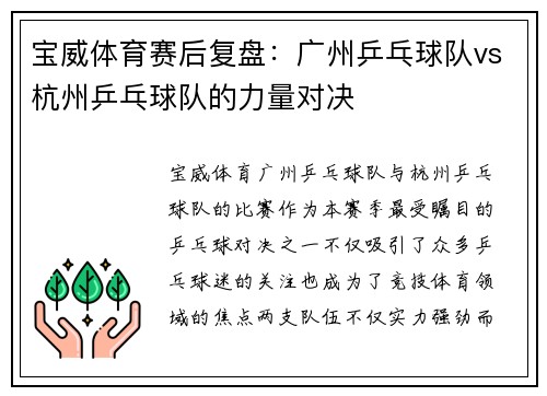 宝威体育赛后复盘：广州乒乓球队vs杭州乒乓球队的力量对决