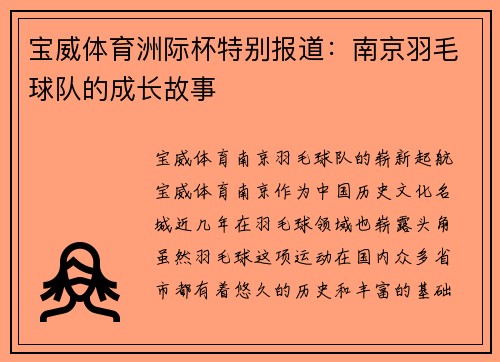 宝威体育洲际杯特别报道：南京羽毛球队的成长故事