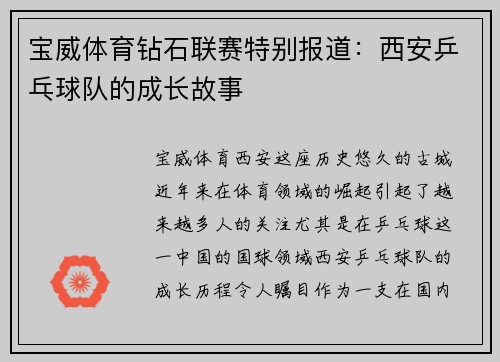 宝威体育钻石联赛特别报道：西安乒乓球队的成长故事