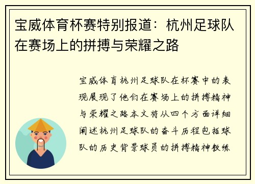 宝威体育杯赛特别报道：杭州足球队在赛场上的拼搏与荣耀之路
