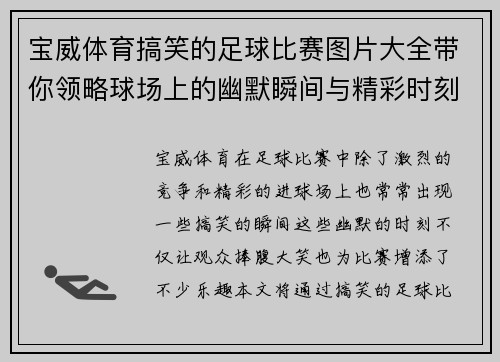宝威体育搞笑的足球比赛图片大全带你领略球场上的幽默瞬间与精彩时刻