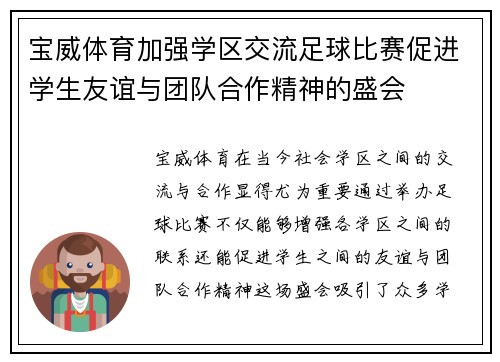 宝威体育加强学区交流足球比赛促进学生友谊与团队合作精神的盛会