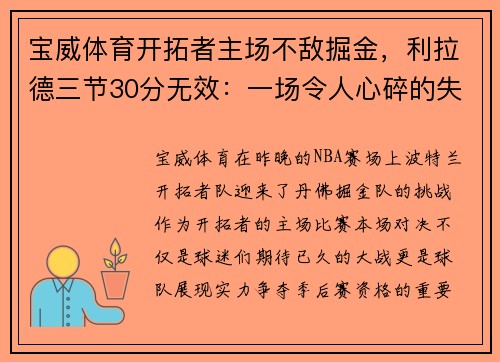 宝威体育开拓者主场不敌掘金，利拉德三节30分无效：一场令人心碎的失利