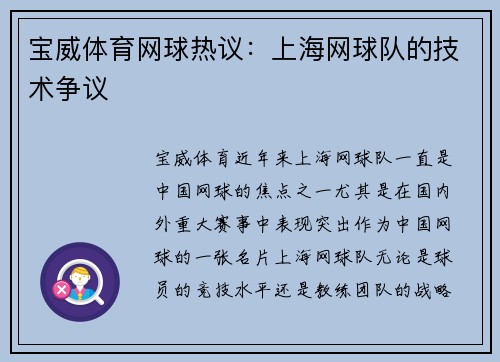 宝威体育网球热议：上海网球队的技术争议