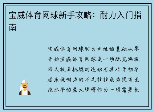 宝威体育网球新手攻略：耐力入门指南