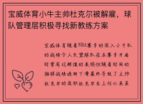 宝威体育小牛主帅杜克尔被解雇，球队管理层积极寻找新教练方案
