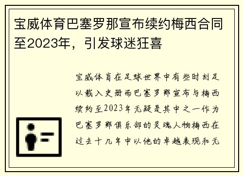 宝威体育巴塞罗那宣布续约梅西合同至2023年，引发球迷狂喜