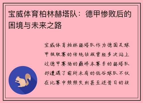 宝威体育柏林赫塔队：德甲惨败后的困境与未来之路