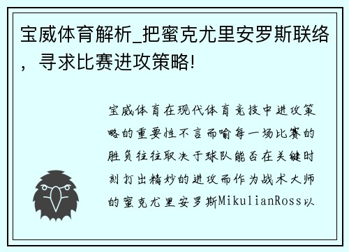 宝威体育解析_把蜜克尤里安罗斯联络，寻求比赛进攻策略!