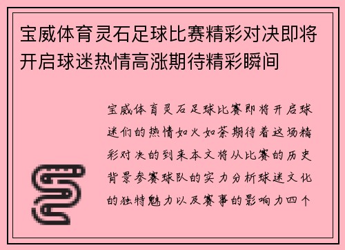 宝威体育灵石足球比赛精彩对决即将开启球迷热情高涨期待精彩瞬间